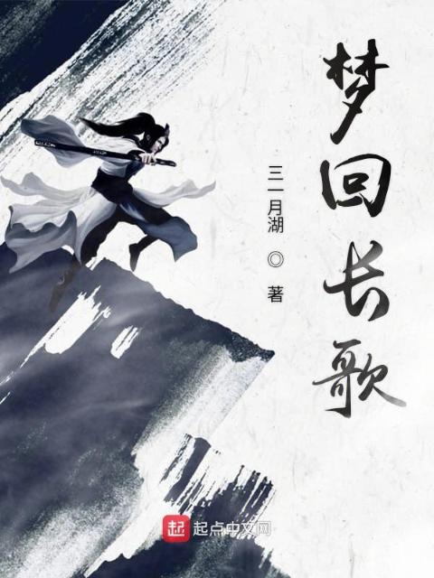 梦回长歌