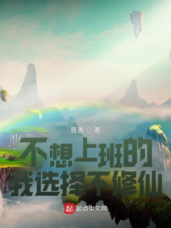 不想上班的我选择不修仙