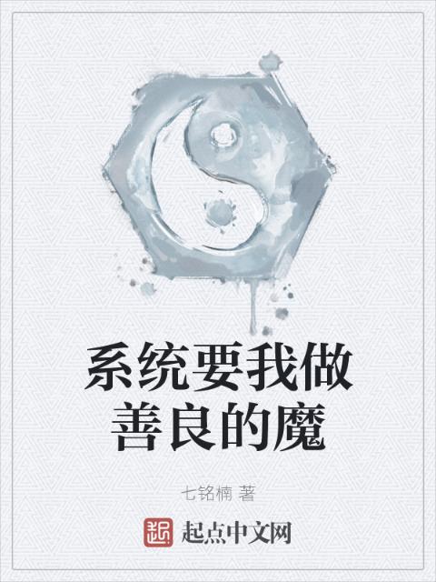系统要我做善良的魔