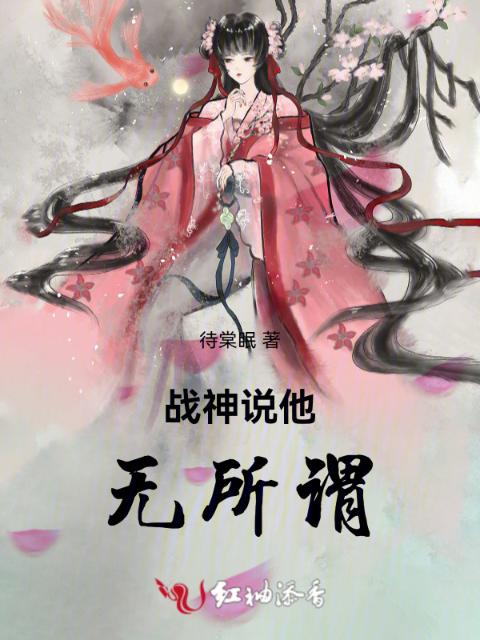 战神说他无所谓