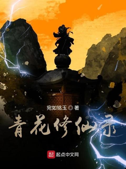 青花修仙录
