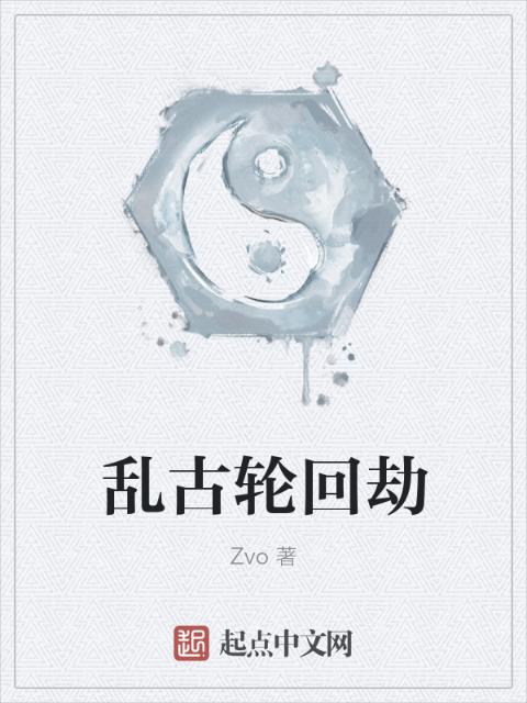 乱古轮回劫