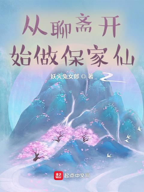 从聊斋开始做保家仙
