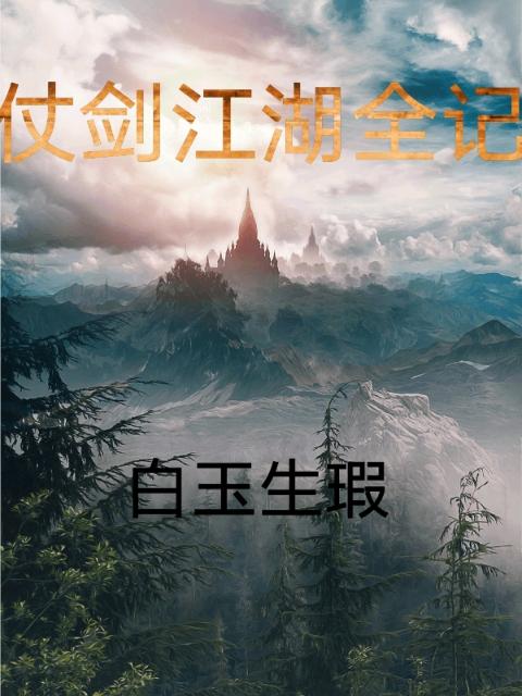 仗剑江湖全记