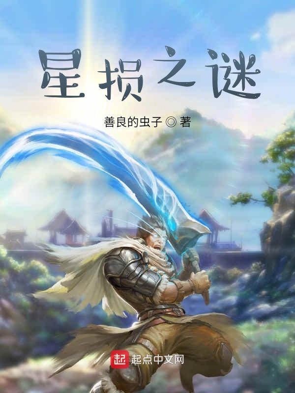 星损之谜