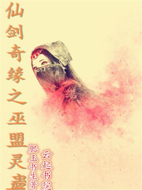 仙剑奇缘之巫盟灵蛊
