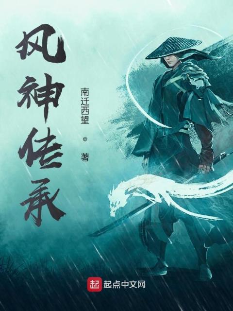 风神传承