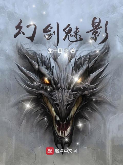 幻剑魅影