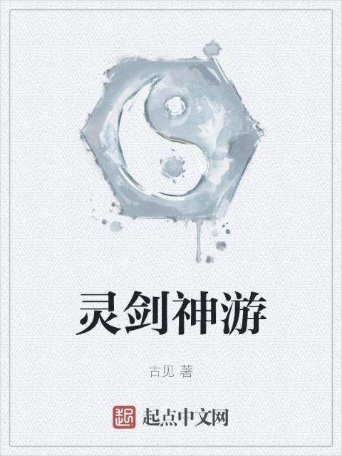 灵剑神游