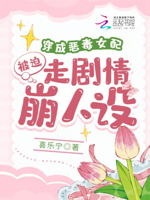 穿成恶毒女配，被迫走剧情崩人设