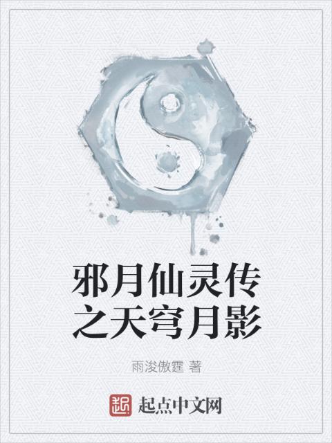 邪月仙灵传之天穹月影