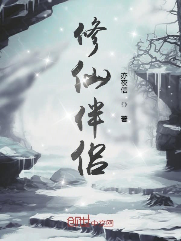 修仙伴侣