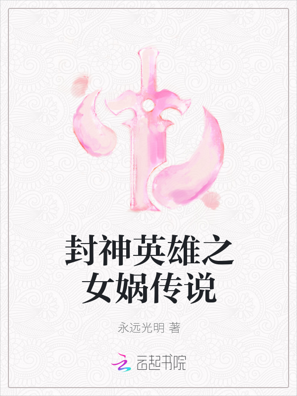 封神英雄之女娲传说