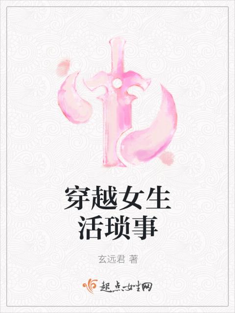 穿越女生活琐事