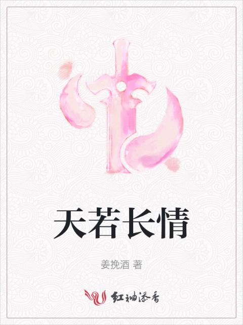 天若长情