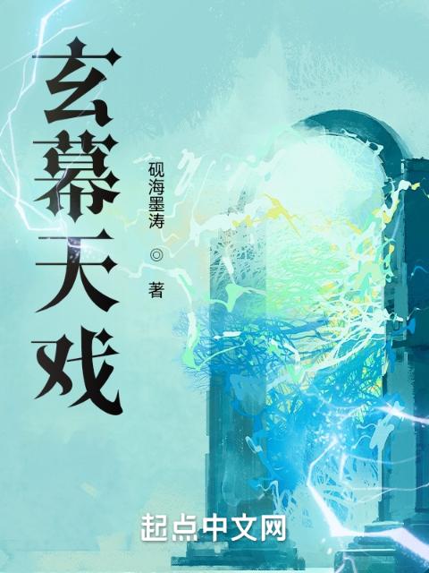 玄幕天戏