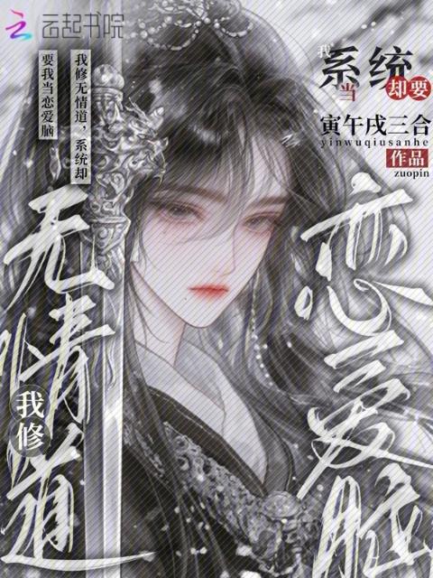 我修无情道，系统却要我当恋爱脑