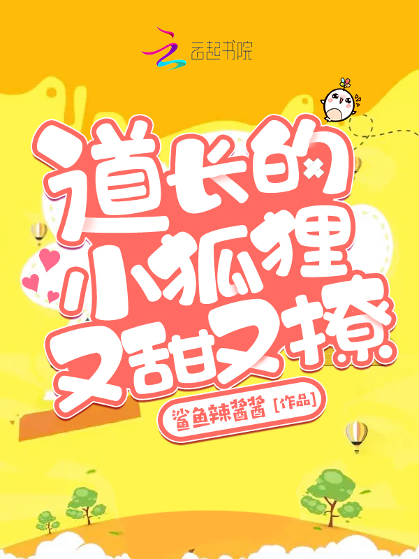 道长的小狐狸又甜又撩