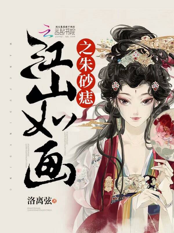江山如画之朱砂痣