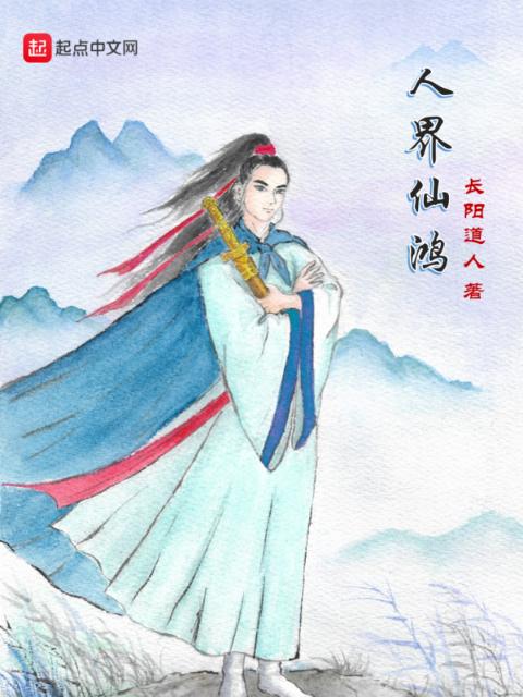 人界仙鸿