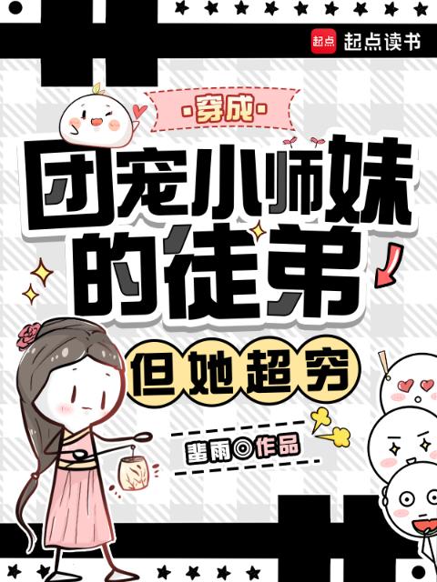 穿成团宠小师妹的徒弟，但她超穷