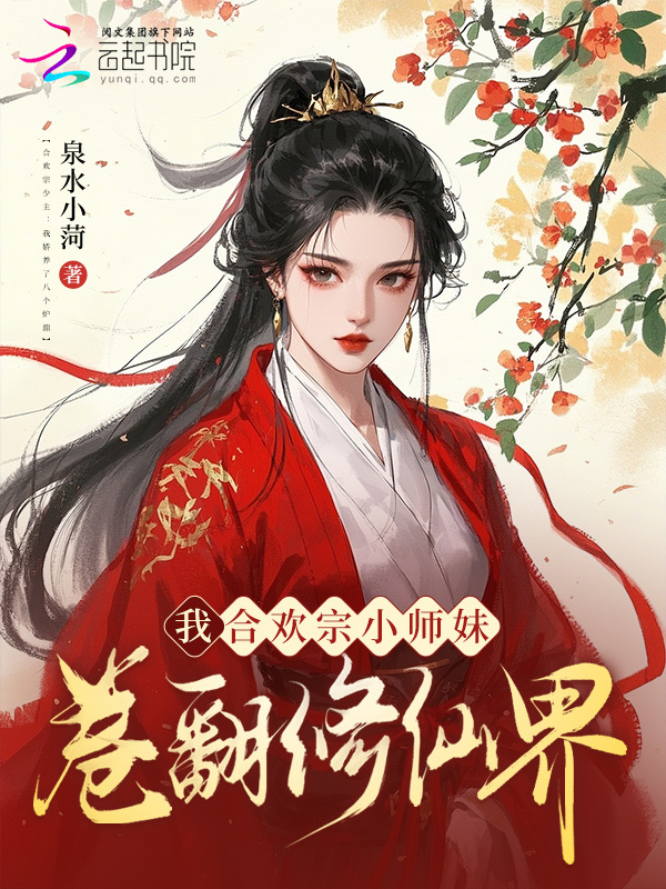 我，合欢宗小师妹，卷翻修仙界！