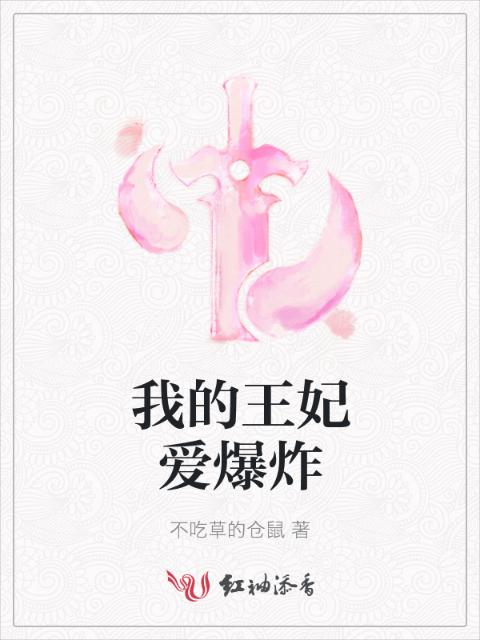 我的王妃爱爆炸
