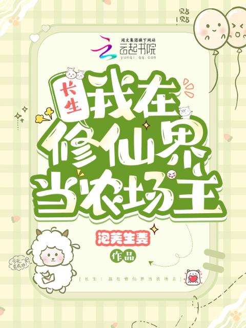 长生：我在修仙界当农场主