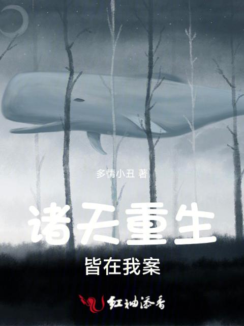 诸天重生，皆在我案