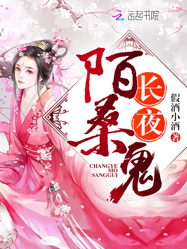 长夜陌桑鬼