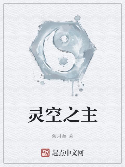 灵空之主