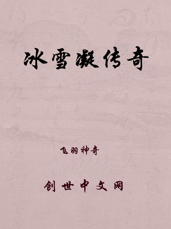 冰雪凝传奇