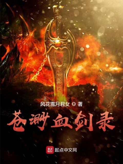 苍渺血剑录