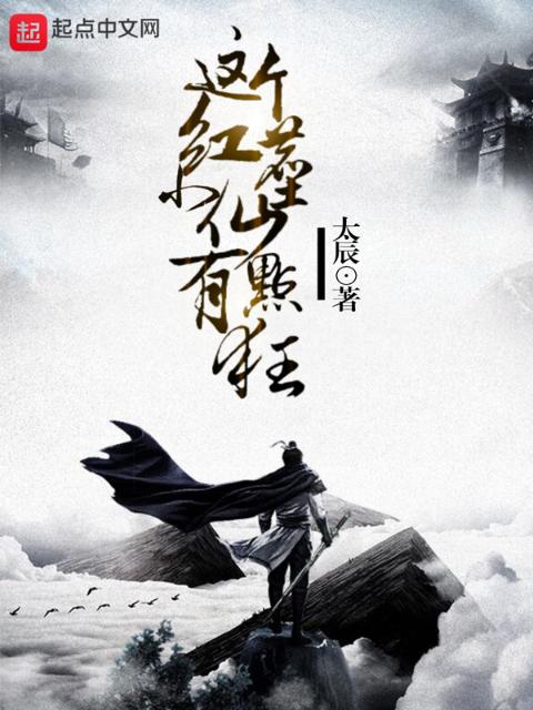 这个红尘小仙有点狂