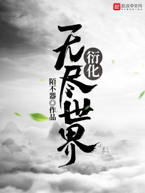 衍化无尽世界