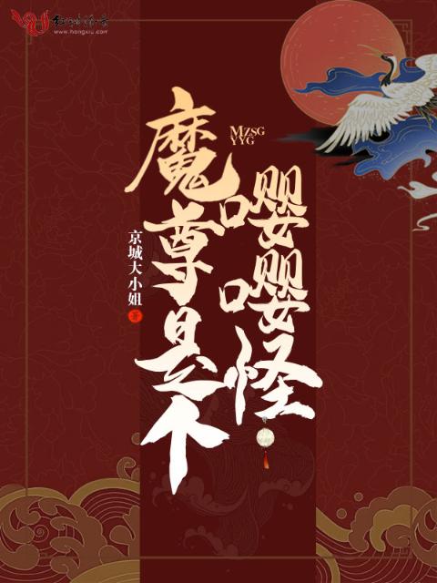 魔尊是个嘤嘤怪