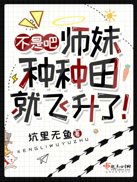 不是吧，师妹种种田就飞升了！