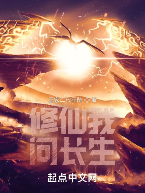 修仙我问长生
