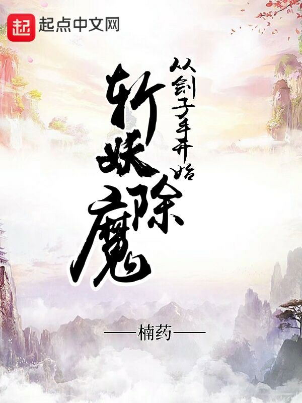 从刽子手开始斩妖除魔