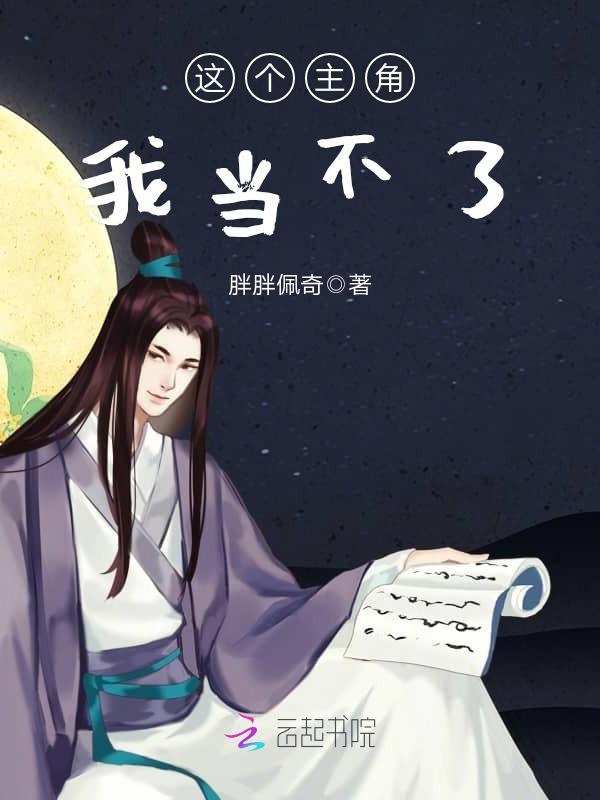 这个主角我当不了