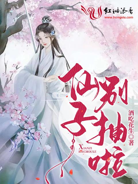 仙子别抽啦