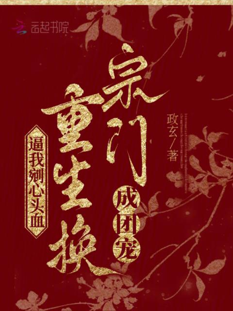 逼我剜心头血？重生换宗门成团宠