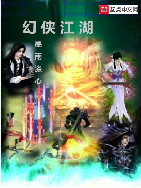 幻侠江湖
