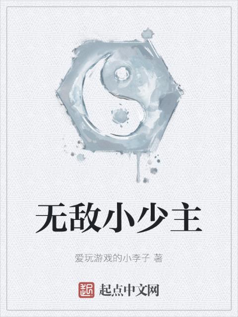 无敌小少主