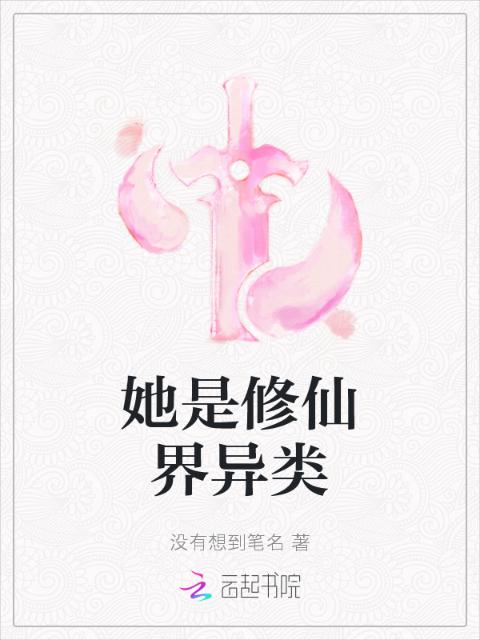 她是修仙界异类