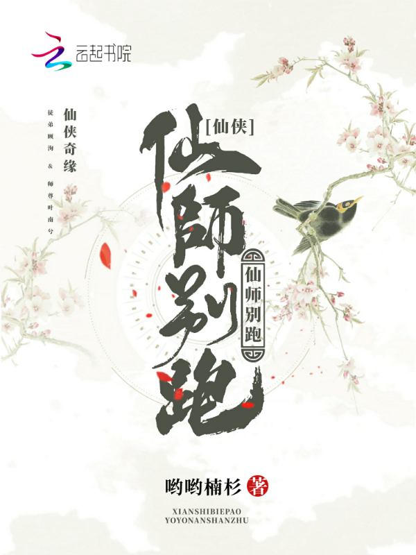 仙师别跑