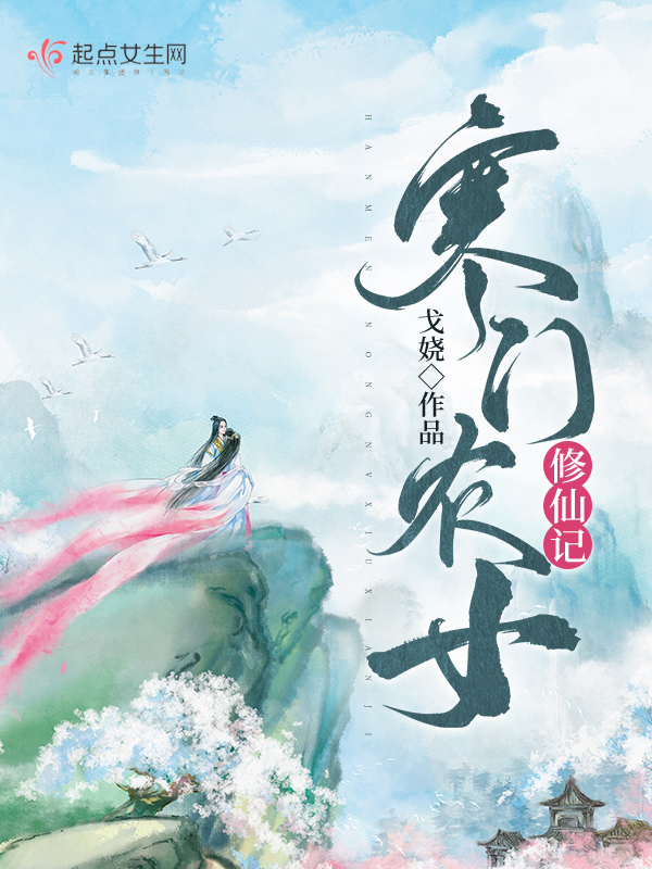 寒门农女修仙记