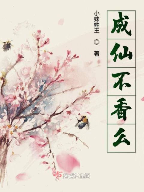 成仙不香么