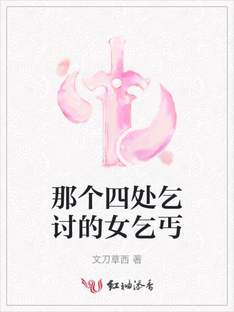 那个四处乞讨的女乞丐