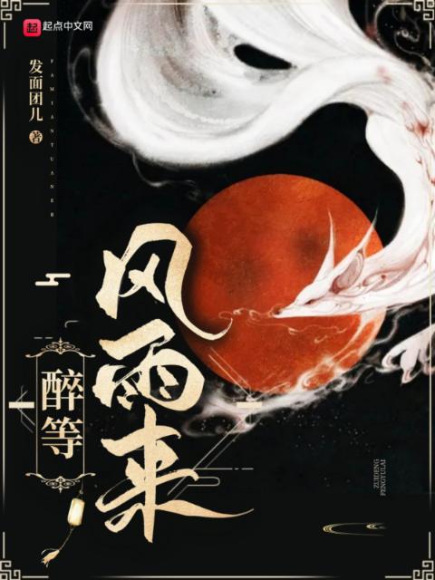 醉等风雨来